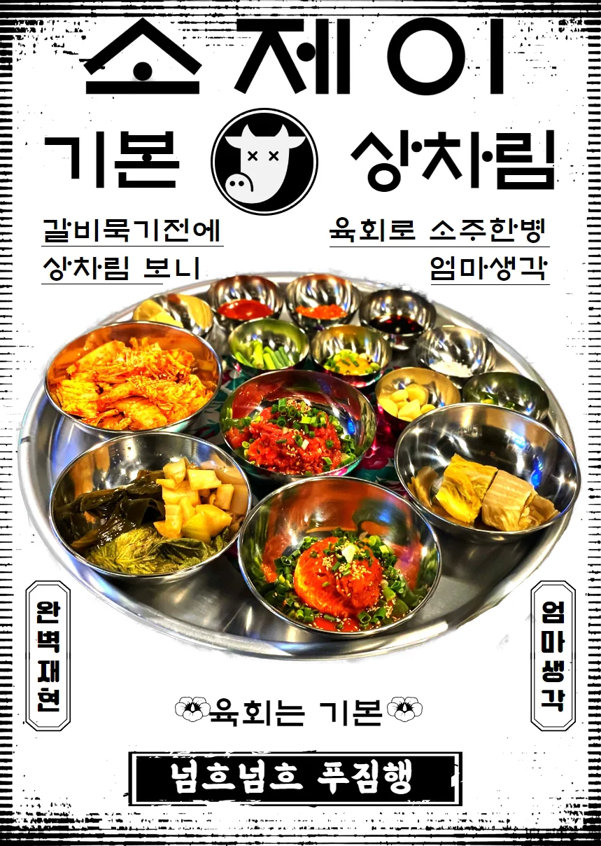 소제이 기본한상사진