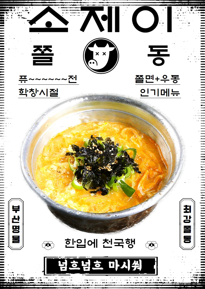 소제이 쫄동