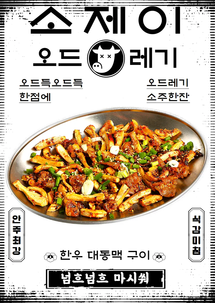소제이 오드래기