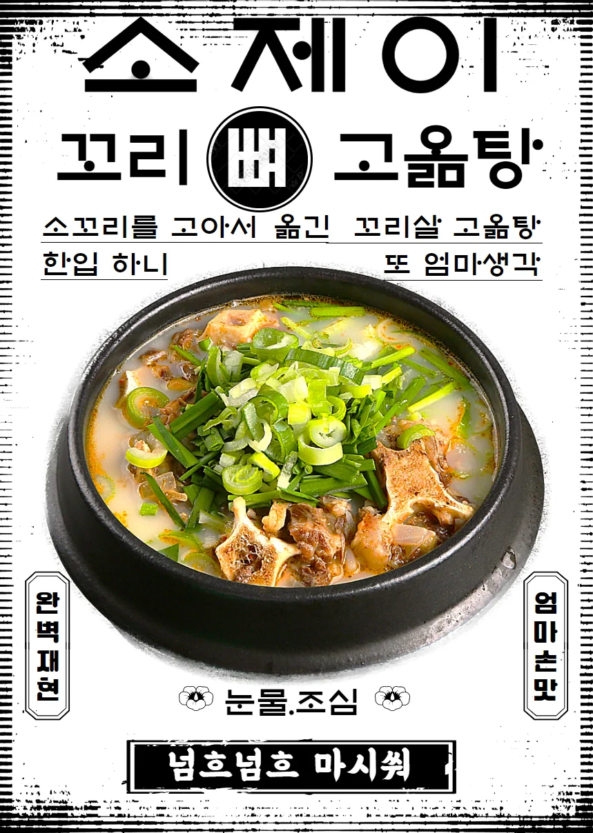 소제이 꼬리 곰탕