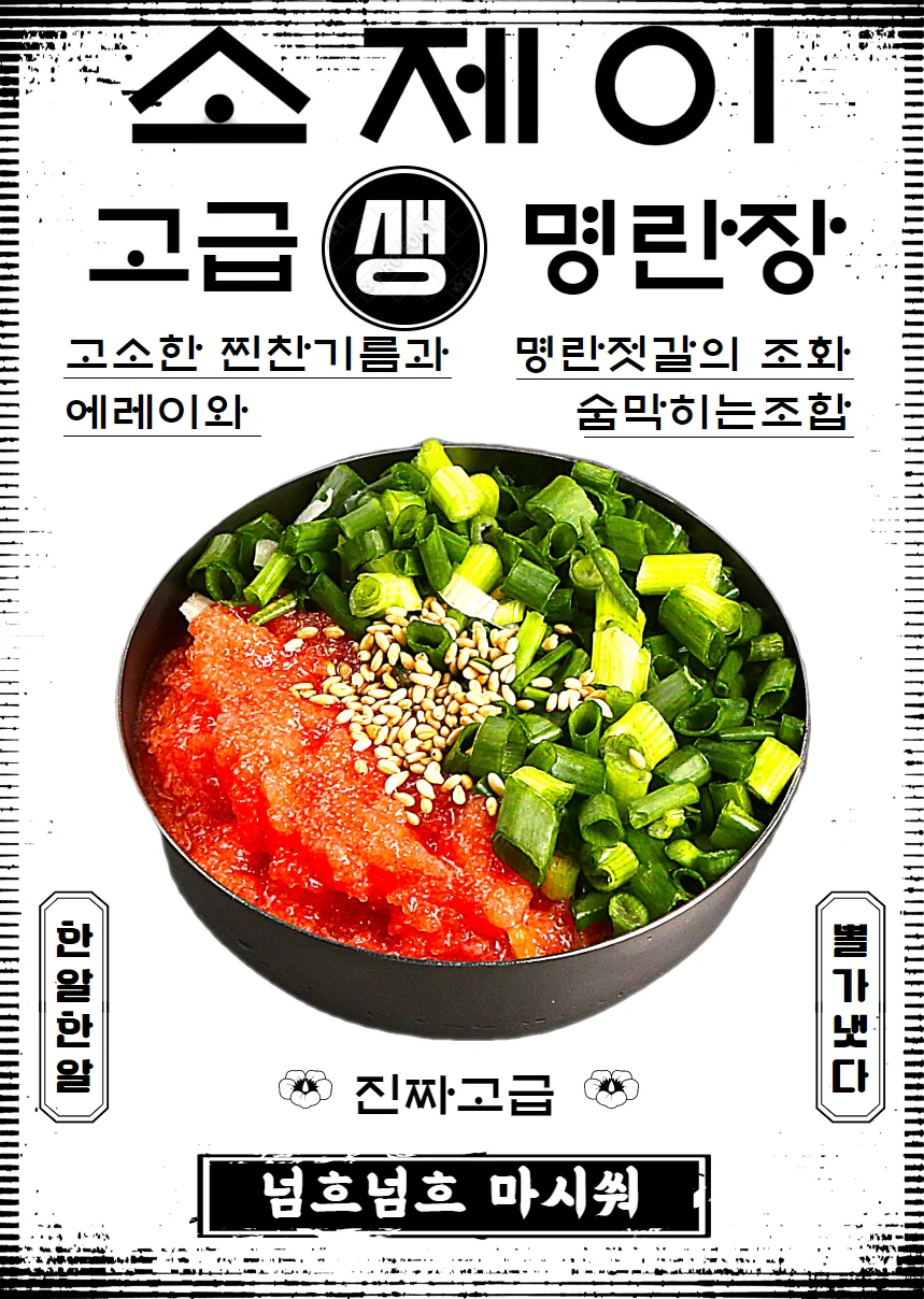 소제이 고급 명란장