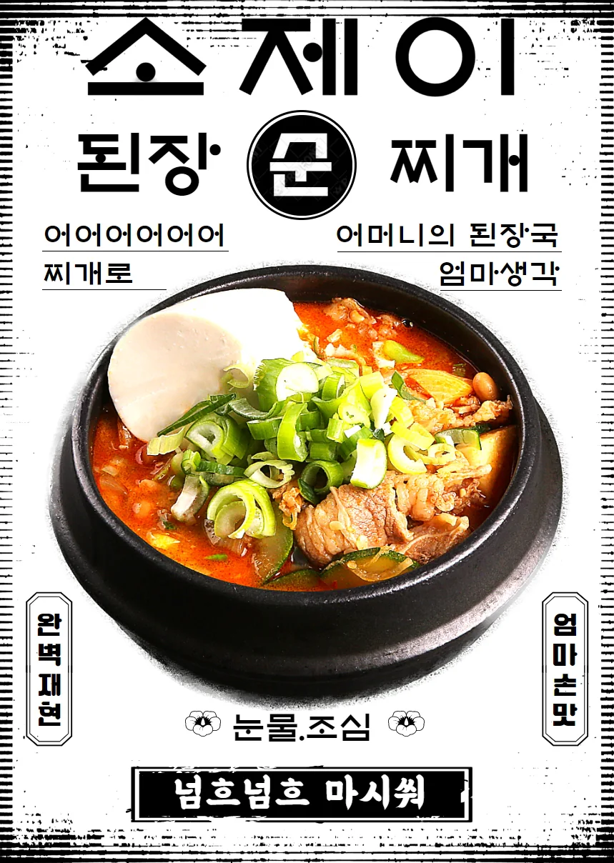 소제이 순두부된장찌개