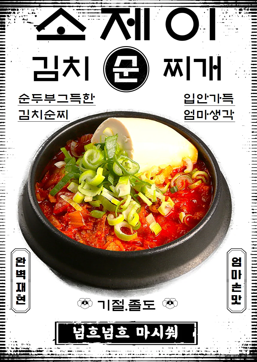 소제이 순두부김치찌개